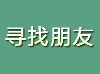 屯留寻找朋友